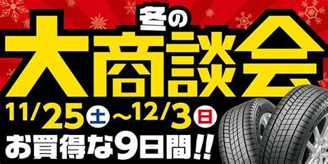 ☆冬の大商談会☆ タイヤ タイヤ・ホイール関連 タイヤ・ホイール交換 サービス事例 タイヤ館 清水 タイヤからはじまる、トータルカーメンテナンス タイヤ館グループ