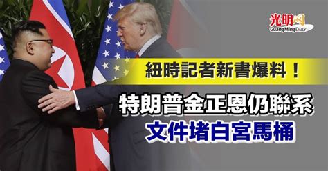 紐時記者新書爆料！特朗普金正恩仍聯系 文件堵白宮馬桶 国际 2022 02 11 光明日报