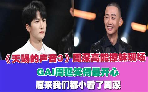 《天赐的声音3》周深高能撩妹现场？gai周延笑得最开心。原来我们都小看了周深！哔哩哔哩bilibili