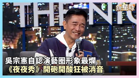 吳宗憲自認演藝圈形象最爛 《夜夜秀》開砲開酸狂被消音｜鏡星球 Youtube