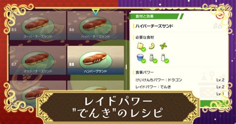 【ポケモンsv】レイドパワーでんきのサンドウィッチレシピと効果｜売っているお店【スカーレット・バイオレット】 攻略大百科