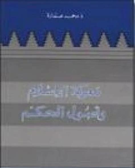 تحميل كتاب معركة الاسلام واصول الحكم Pdf محمد عمارة مكتبة روائع الكتب