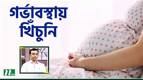 মৃগী বা খিঁচুনি রোগীরা কী বাচ্চা নিতে পারবে Health Show স্বাস্থ্য