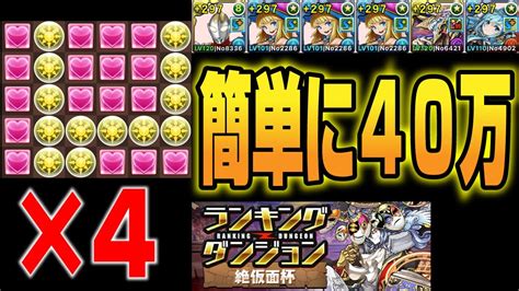 【ランダン】簡単に40万点オーバー！！絶仮面杯の立ち回り解説【パズドラ攻略動画】 Youtube