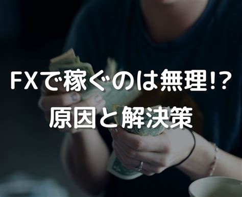 Fxで稼ぐのは無理ゲー！となる5つの原因と解決法としての「確率論手法」 Fxなんて確率論