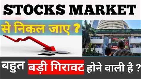 बाजार से निकल जाए 🔴 क्या Stock Market Crash होने वाला है ⚫ Adani