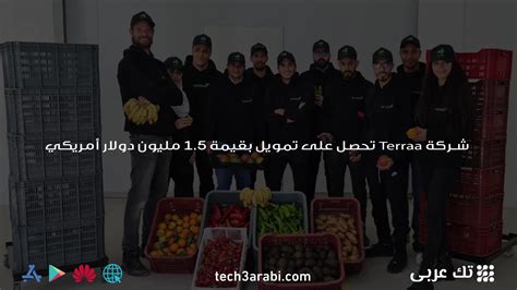 شركة Terraa تحصل على تمويل بقيمة 15 مليون دولار أمريكي تك عربي