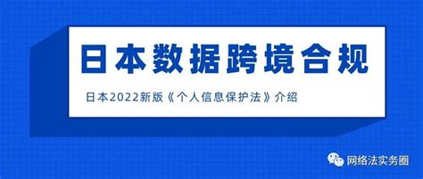 日本2022新版《个人信息保护法》生效，如何应对日本数据跨境合规网络法实务圈 商业新知