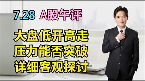 728a股午评：大盘低开高走，下午关注压力能否突破，详细探讨 Youtube