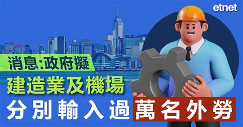 消息政府擬建造業及機場分別輸入過萬名外勞 Etnet 經濟通香港新聞財經資訊和生活平台