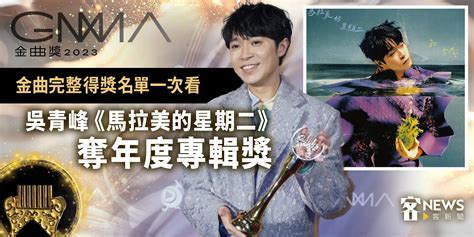 金曲完整得獎名單一次看 吳青峰《馬拉美的星期二》奪年度專輯獎 客新聞 Hakkanews