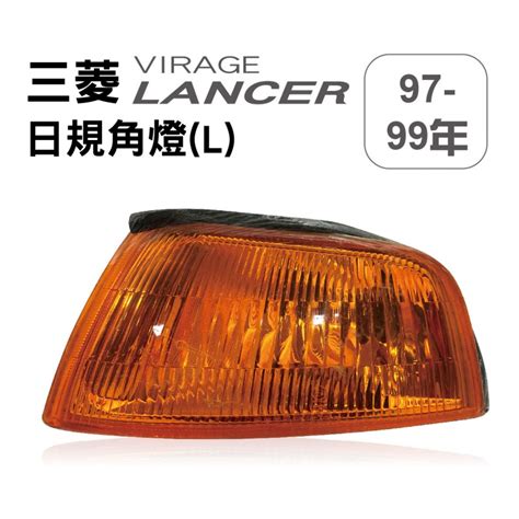 出清 Mitsubishi三菱 Lancer Virage 97~99年 日規角燈l真便宜汽車精品百貨真便宜汽車百貨真便宜汽車