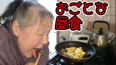 【関慎吾】 良枝 昨日から放置していた焼いた肉をまた焼く 20240115 Youtube