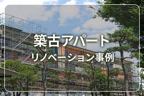 【想定事例集】「古い築古アパートをリノベーションする」事例5つ 土地の相続・経営ならhome4uオーナーズ