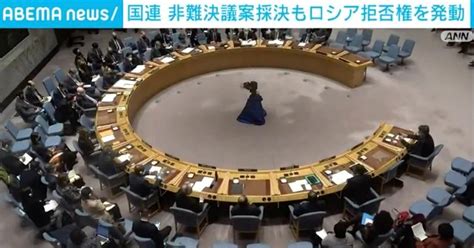 「国連安保理常任理事国」からのロシア解任が浮上！ ウクライナ侵攻で選択肢とイギリス⏩国連特別総会では対ロシア非難決議案採択 141カ国が賛成し