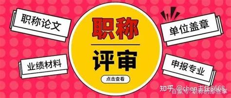 关于2024年北京市（初、中、高级）工程师职称评审要求及流程 知乎