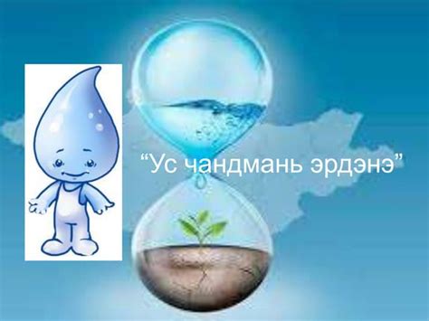 Ус чандмань эрдэнэ