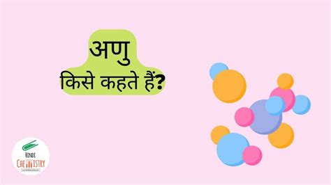 अणु किसे कहते हैं अणु की खोज किसने की What Is Molecule In Hindi