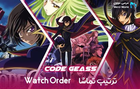 ترتیب تماشای انیمه کد گیاس Code Geass Watch Order مرسی مووی