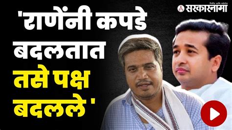 रोहित पवारांनी राणेंची थेट दुखरी नसच पकडली Rohit Pawar On Nitesh Rane