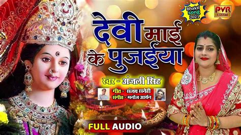 Navratri Song 2021 Watch Latest Bhojpuri Devotional Song Devi Maai Ke