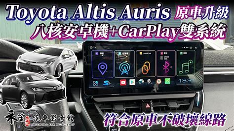 Toyota Altis Auris 專用 12吋八核安卓機 S27 正台灣製造 內建carplay 禾笙影音館 Youtube