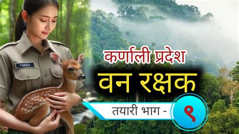 करणल परदश वन रकषक तयर भग ९ ban rakshak tayari in nepal