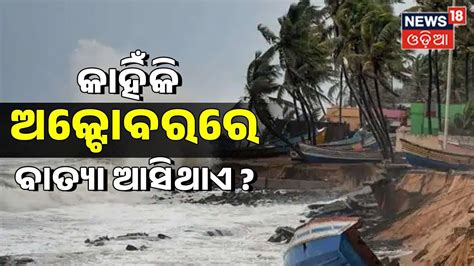 Odisha Cyclone News Today କହକ October ମସର ବରମବର ବତୟ