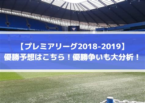 【プレミアリーグ2019】優勝予想はこちら！優勝争いも大分析！ Center Circle