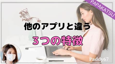 Paddy パディ の口コミ・評判を暴露！料金や使い方・パパ活のお手当相場とは