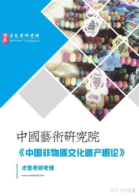 2022年中国艺术研究院非物质文化遗产保护研究考研专题解读 知乎