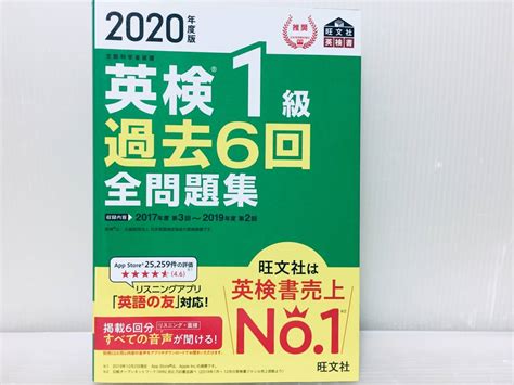 【目立った傷や汚れなし】2020年度版 英検1級 過去6回全問題集 旺文社の落札情報詳細 ヤフオク落札価格検索 オークフリー