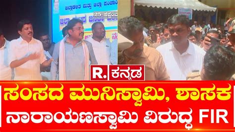 Fir Filed Against S Muniswamy And Mla Narayanaswamy ಸಂಸದ ಮುನಿಸ್ವಾಮಿ