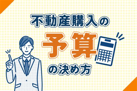 不動産を購入する際の予算の決め方と注意点｜不動産コラム｜福知山市・舞鶴市・綾部市・亀岡・京丹後など周辺エリアの新築・中古一戸建て・マンション・土地・不動産情報サイト｜京都おうちプラザ