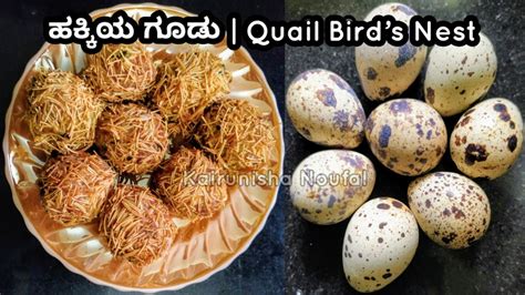 ಹಕಕಯ ಗಡ Hakkiya Gudu Quail Birds Nest ಗಳ ಗಡ Gili Gudu