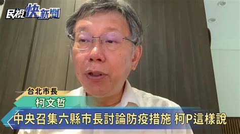 中央召集六縣市長討論防疫措施 柯p這樣說 民視新聞影音 Line Today