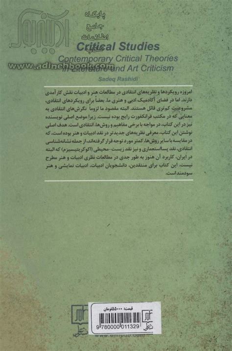 خرید کتاب مطالعات انتقادی نظریه های انتقادی معاصر در نقد ادبیات و هنر