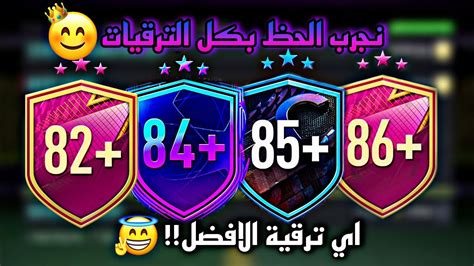 فيفا 22 تجربة الحظ في ترقيات مختلفة ونشوف وين الحظ افضل🤩 ترقيات8284