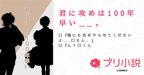 君 に 攻 め は 1 0 0 年 早 い 。 全2話 【連載中】（🤍☁️おもち☁️🤍 🌷🍗不足 すらんぷちゅ~さんの小説