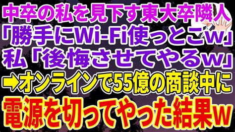 【スカッとする話】中卒の私を見下す隣人が勝手に東大卒社員「wi Fi使っとこw」私「後悔させてやるw」 オンラインで55億の商談中に電源を切っ