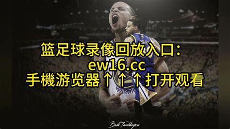 Nba西部半决赛g4官方直播 勇士vs湖人观看 Cctv 在线全程 腾讯视频