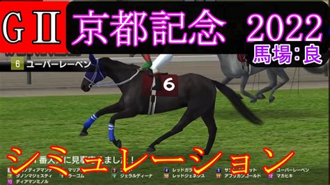 【競馬】g2 京都記念 2022 シミュレーション 予想 天候『晴れ』 馬場状態『良』 Youtube