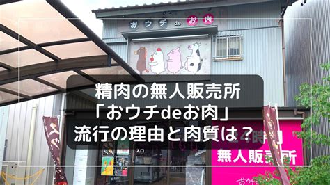 おウチdeお肉（精肉の無人販売所）流行の理由と、味や肉質の評価は？