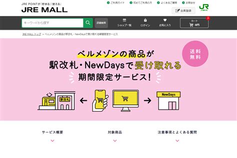 Jr東日本のオンラインショッピングモール「jre Mall」が ベルメゾン商品を対象駅で受け取れる期間限定サービスを開始。 仕組みには