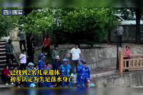 江西5岁双胞胎儿童遗体已找到：初步认定为失足落水身亡