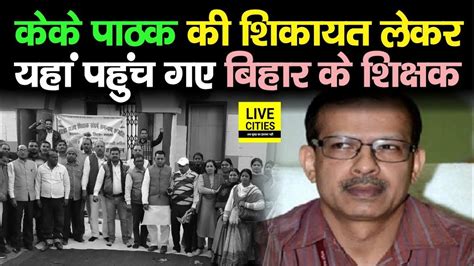 IAS KK Pathak क फरमन स परशन शकषक सघ पहच National Human