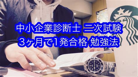 中小企業診断士 二次試験に3ヶ月の勉強で1発合格した私の独学勉強法 Youtube