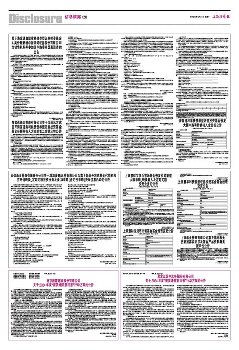 2024年06月24日 第20版：信息披露 上海证券报