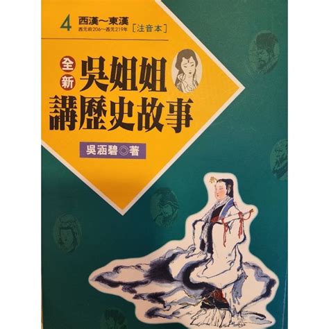 《全新吳姐姐講歷史故事 4 注音本 》 二手書 蝦皮購物