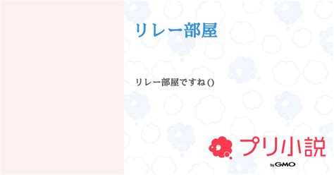 リレー部屋 全7話 【連載中】（ゆめ🐼🧊🍯さんの小説） 無料スマホ夢小説ならプリ小説 Bygmo